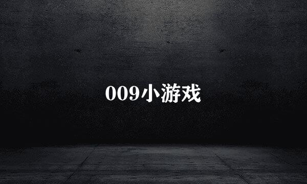 009小游戏