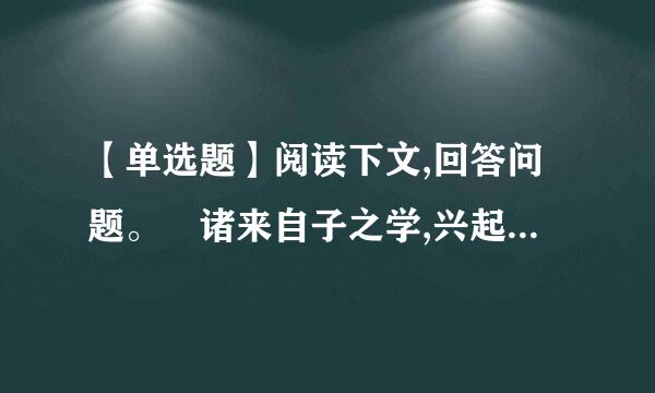 【单选题】阅读下文,回答问题。 诸来自子之学,兴起于先秦,当时360问答一大批富有创见的思想家凯度图喷涌而出,蔚为思想史之奇观...