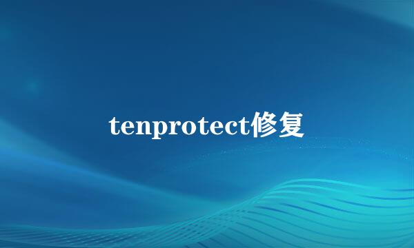 tenprotect修复