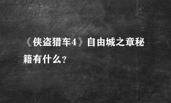 《侠盗猎车4》自由城之章秘籍有什么？