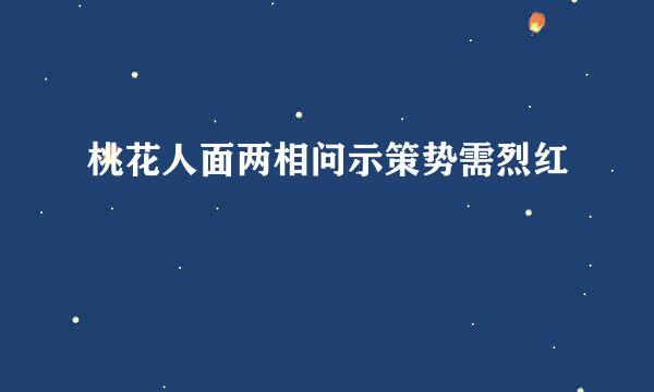 桃花人面两相问示策势需烈红