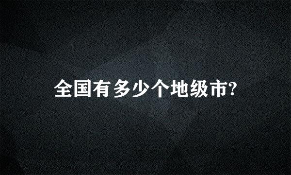 全国有多少个地级市?