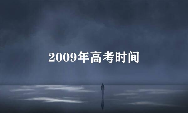 2009年高考时间