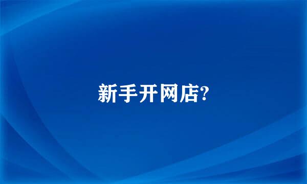 新手开网店?