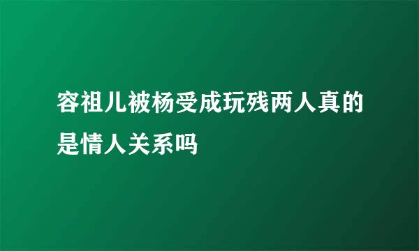 容祖儿被杨受成玩残两人真的是情人关系吗