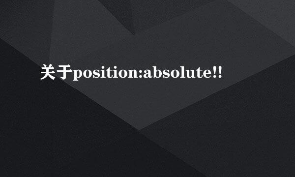 关于position:absolute!!