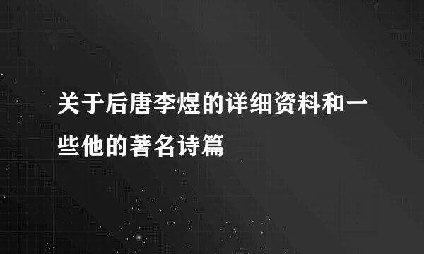 关于后唐李煜的详细资料和一些他的著名诗篇