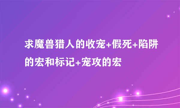 求魔兽猎人的收宠+假死+陷阱的宏和标记+宠攻的宏