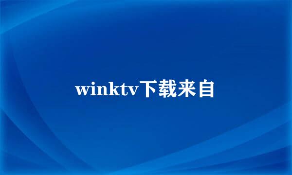 winktv下载来自