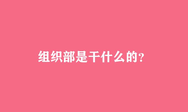 组织部是干什么的？