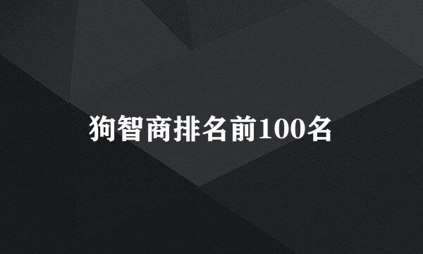 狗智商排名前100名