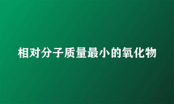 相对分子质量最小的氧化物