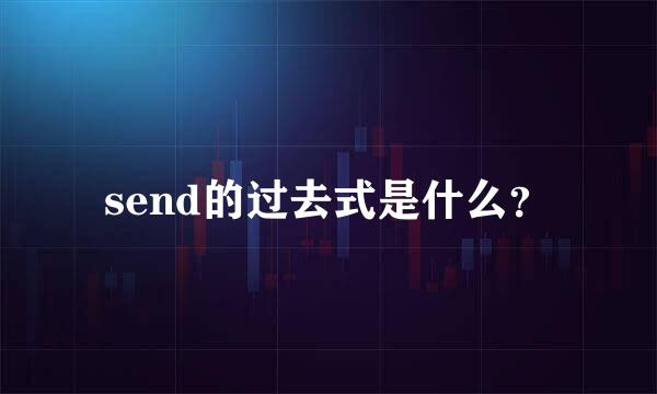 send的过去式是什么？