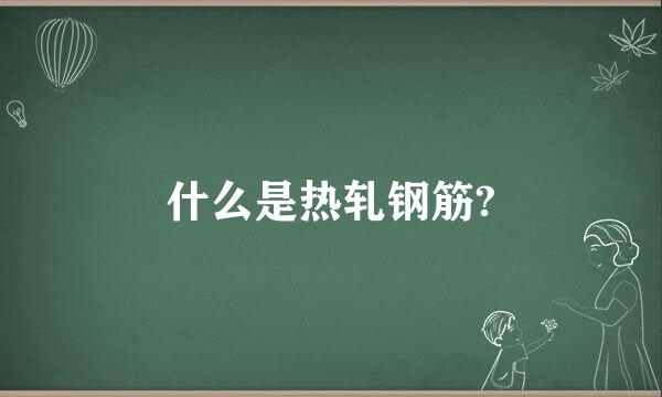 什么是热轧钢筋?