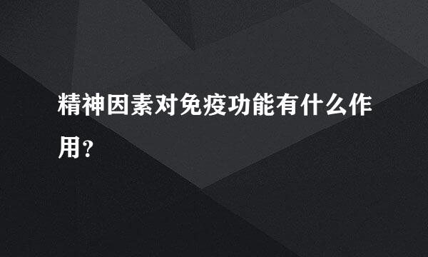 精神因素对免疫功能有什么作用？