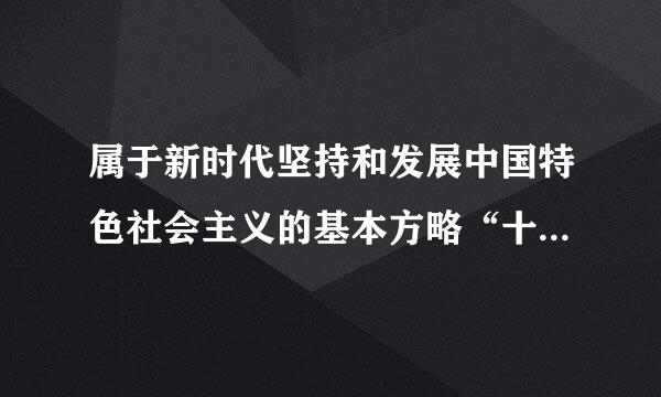 属于新时代坚持和发展中国特色社会主义的基本方略“十四条”的是：( )。