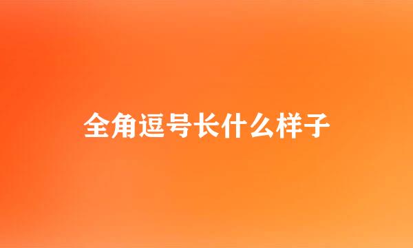 全角逗号长什么样子