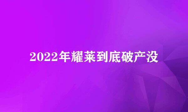 2022年耀莱到底破产没