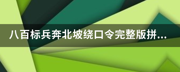 八百标兵百裂械威果跳五纸集奔北坡绕口令完整版拼音？