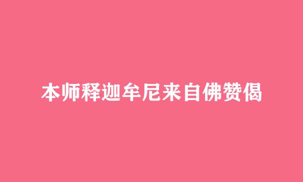 本师释迦牟尼来自佛赞偈