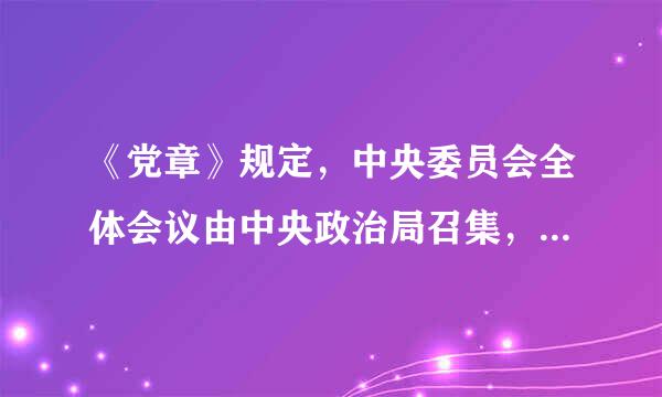 《党章》规定，中央委员会全体会议由中央政治局召集，每年至少举行（）次。