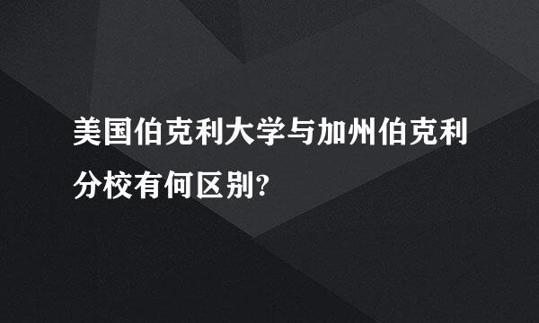 美国伯克利大学与加州伯克利分校有何区别?