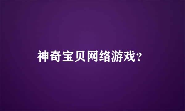 神奇宝贝网络游戏？