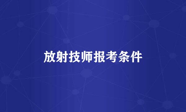 放射技师报考条件