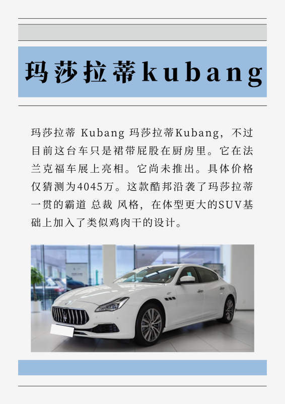 玛莎拉蒂kubang