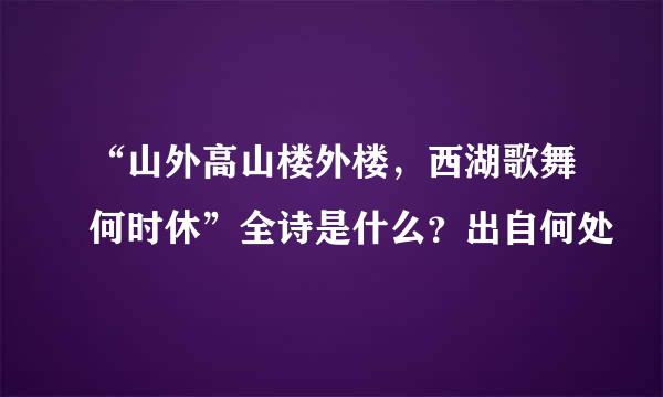 “山外高山楼外楼，西湖歌舞何时休”全诗是什么？出自何处