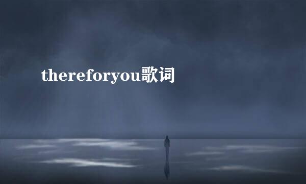 thereforyou歌词