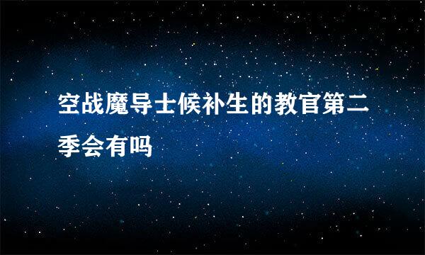 空战魔导士候补生的教官第二季会有吗