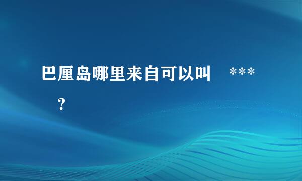 巴厘岛哪里来自可以叫 *** ?