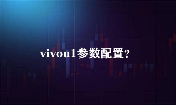 vivou1参数配置？