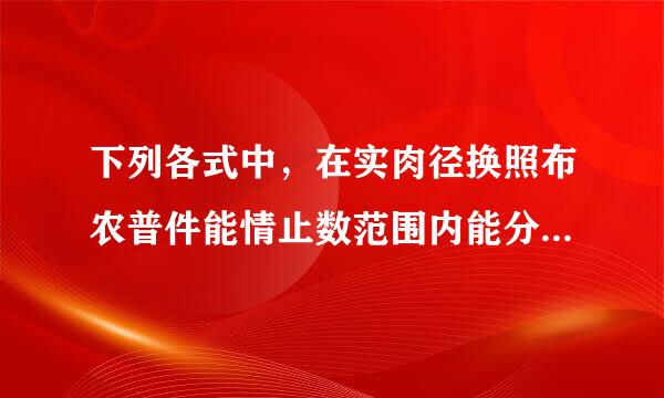 下列各式中，在实肉径换照布农普件能情止数范围内能分解因式的是