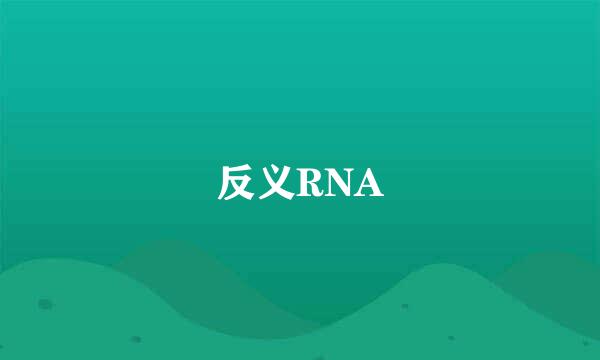 反义RNA