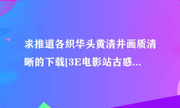 求推道各织华头黄清井画质清晰的下载[3E电影站古惑仔1：人在江湖DVD国语中字无水印种子的网址感激不尽