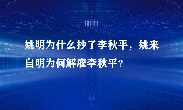 姚明为什么抄了李秋平，姚来自明为何解雇李秋平？