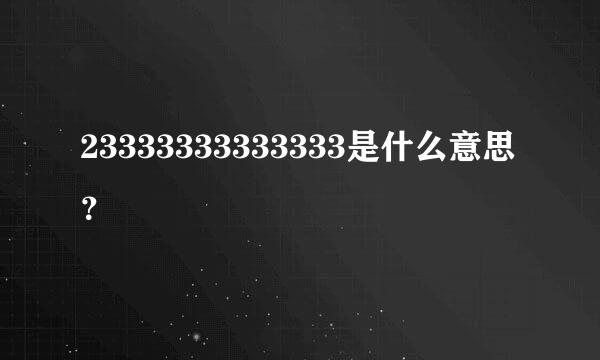 23333333333333是什么意思？