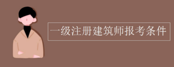 一级注册建筑师报来自考条件是什么？