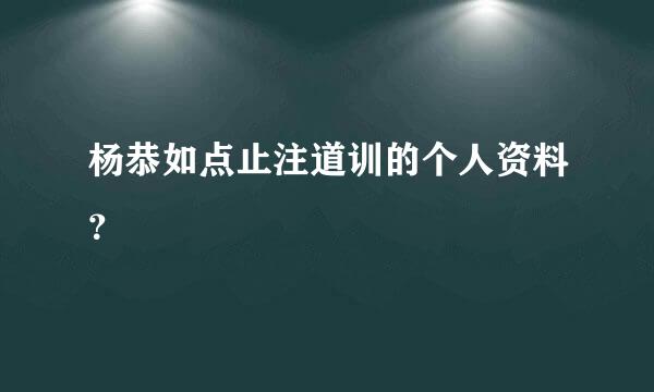 杨恭如点止注道训的个人资料？