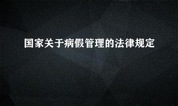 国家关于病假管理的法律规定