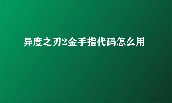 异度之刃2金手指代码怎么用