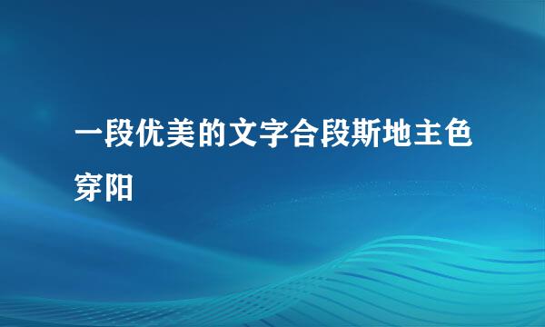 一段优美的文字合段斯地主色穿阳