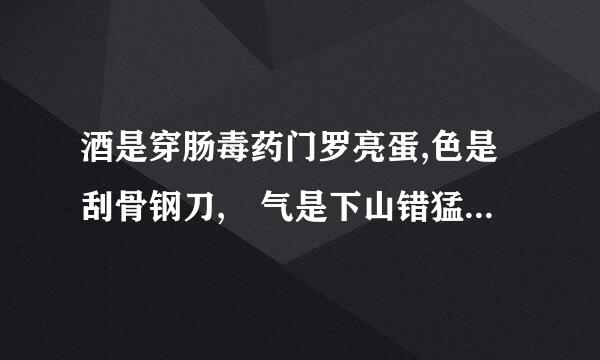 酒是穿肠毒药门罗亮蛋,色是刮骨钢刀, 气是下山错猛虎, 钱是惹祸的根苗.这几句话的意思是什有么