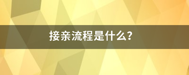 接亲流程是什么？