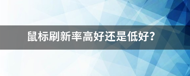 鼠标刷新率高好还是低好？