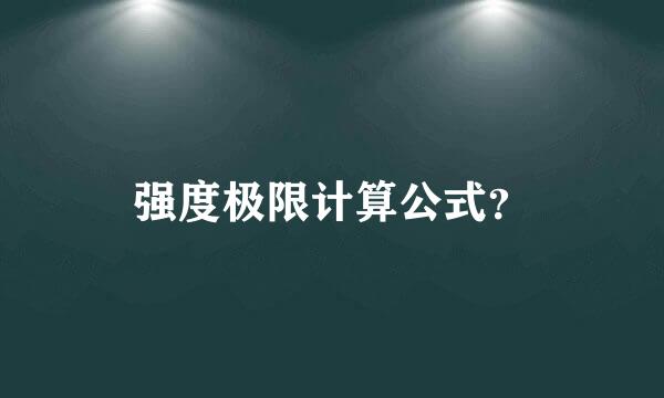 强度极限计算公式？