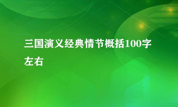 三国演义经典情节概括100字左右