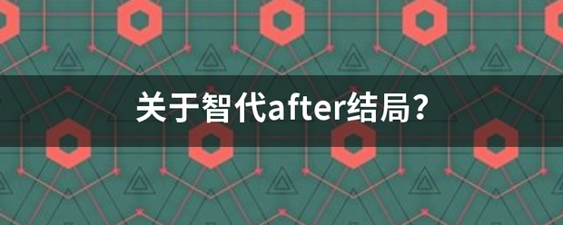 关于智代after结局？